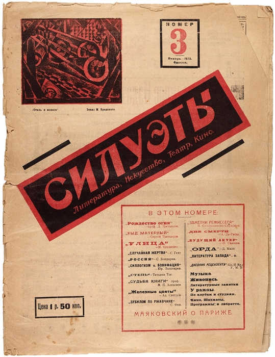 [Редкий журнал] Силуэты: Литература, искусство, театр, кино. № 2, 3, 5, 6/7. Одесса, 1923.
