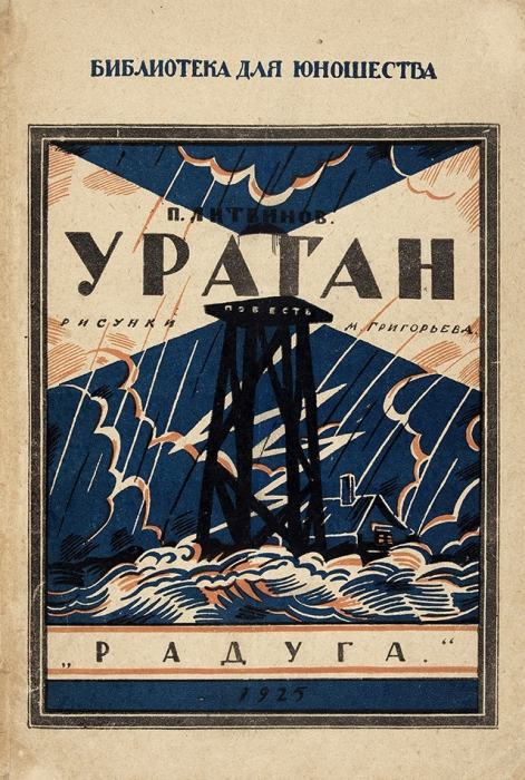 Литвинов, П. Ураган. Повесть / рис. М. Григорьева. М.; Л.: Радуга, 1925.