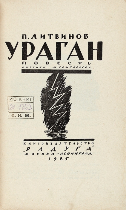 Литвинов, П. Ураган. Повесть / рис. М. Григорьева. М.; Л.: Радуга, 1925.