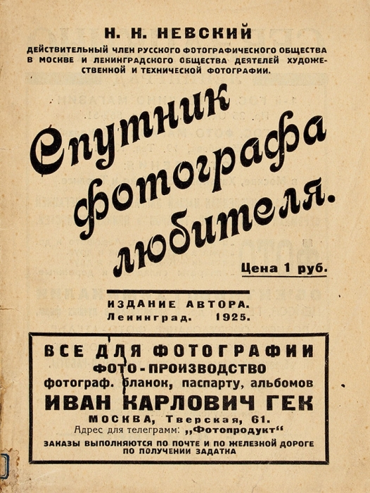 Невский, Н.Н. Спутник фотографа-любителя. Л.: Издание автора, 1925.