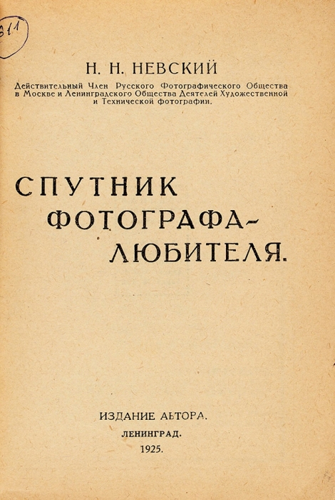 Невский, Н.Н. Спутник фотографа-любителя. Л.: Издание автора, 1925.