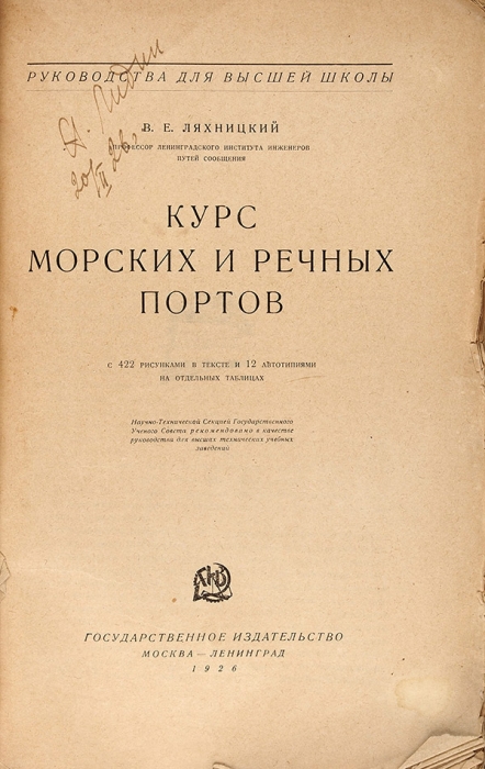 Ляхницкий, В.Е. Курс морских и речных портов. М.; Л.: ГИЗ, 1926.