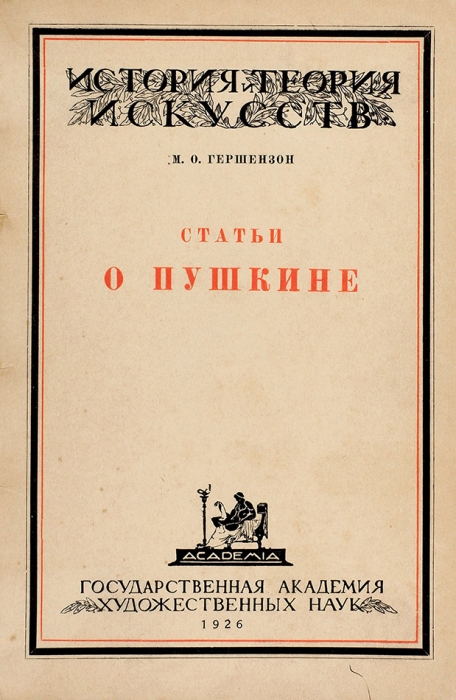 Гершензон, М. Статьи о Пушкине / вступ. ст. Л. Гроссмана. М.: Academia, 1926.