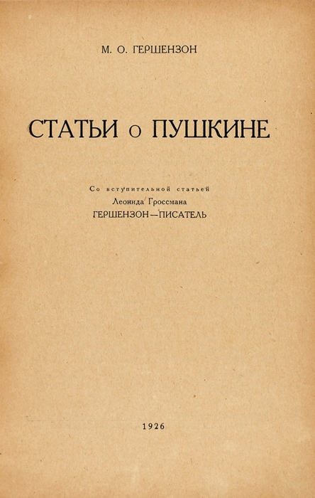 Гершензон, М. Статьи о Пушкине / вступ. ст. Л. Гроссмана. М.: Academia, 1926.