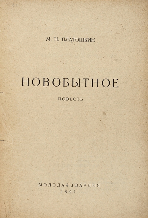 Платошкин, М. Новобытное. Повесть. М.: Молодая гвардия, 1927.