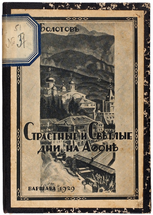Болотов, А. Страстные и светлые дни на Афоне. Варшава, 1929.