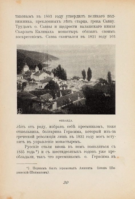 Болотов, А. Страстные и светлые дни на Афоне. Варшава, 1929.