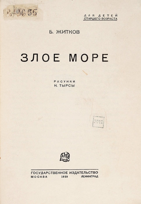 Житков, Б. Злое море / рис. Н. Тырсы. М.; Л.: Госиздат, 1929.