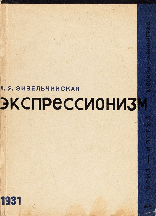 Зивельчинская Л., Экспрессионизм. М.; Л.: ОГИЗ; Изогиз, 1931.
