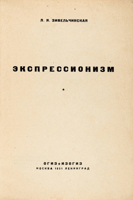 Зивельчинская Л., Экспрессионизм. М.; Л.: ОГИЗ; Изогиз, 1931.