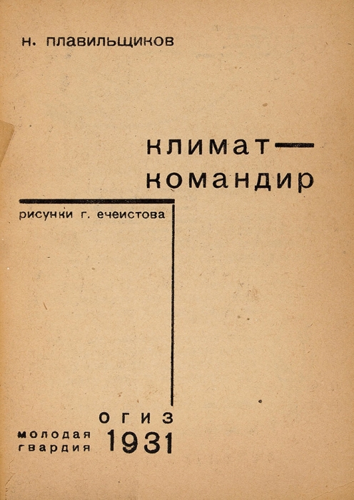 Плавильщиков, Н. Климат-командир / рис. Г. Ечеистова. [М.]: Молодая гвардия, 1931.