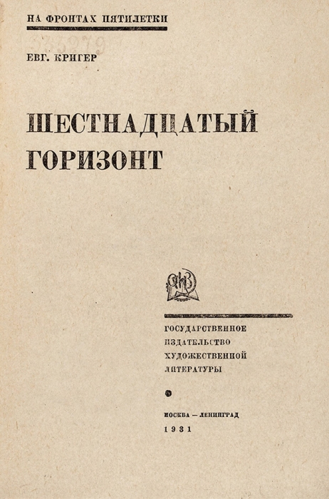 [Конструктивистская обложка] Кригер, Е. Шестнадцатый горизонт. М.; Л.: ГИХЛ, 1931.