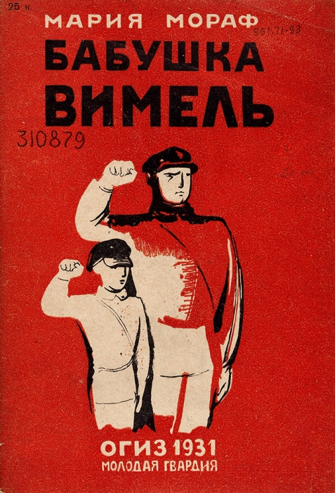 Мораф, М. Бабушка Вимель / рис. и обл. Т. Гусятинского. М.: Молодая гвардия, 1931.