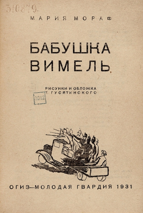 Мораф, М. Бабушка Вимель / рис. и обл. Т. Гусятинского. М.: Молодая гвардия, 1931.