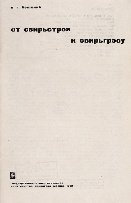 Бешениб, В. От Свирьстроя к Свирьгрэсу. К XV годовщине Октября. Л.; М.: Энергоиздат, 1932.