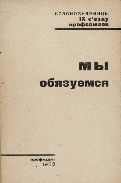 Мы обязуемся. [Сборник] / обл. Н. Нестерова. [М.]: Профиздат, 1932.
