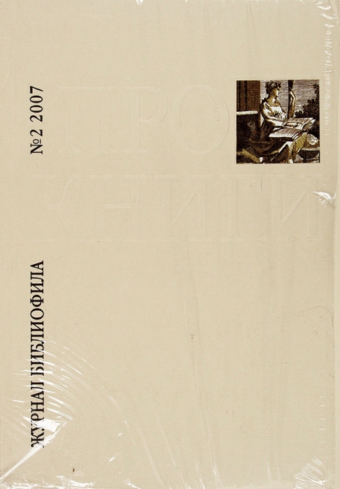 Про книги. Журнал библиофила / издатель — главный редактор С. Бурмистров. № 2. М., 2007.