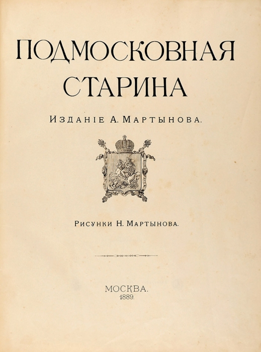 Подмосковная старина / рис. Н. Мартынова. М.: Изд. А. Мартынова, 1889.