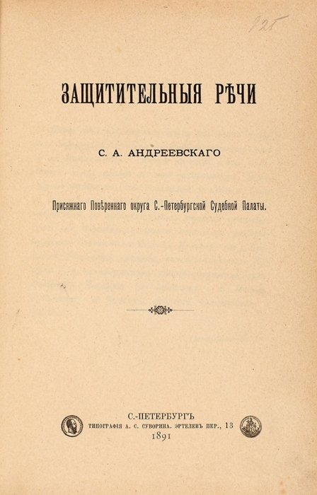 Андреевский, С.А. Защитительные речи. СПб.: Тип. А.С. Суворина, 1891.