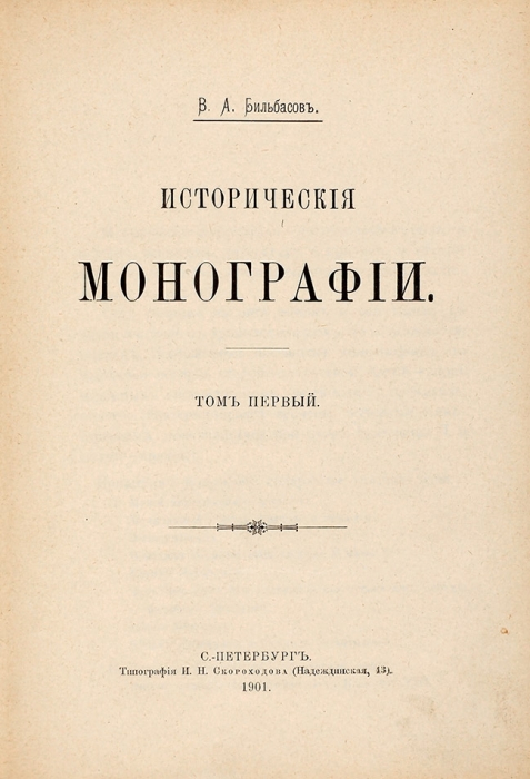 Бильбасов, В.А. Исторические монографии. В 5 т. Т. 1-4. СПб.: Тип. И.Н. Скороходова, 1901.