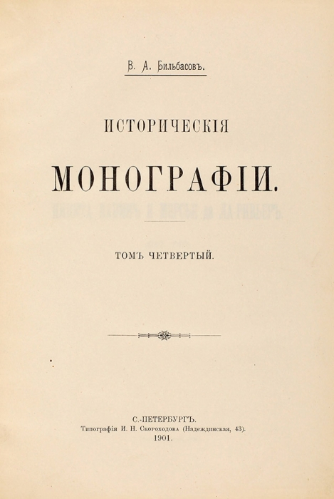 Бильбасов, В.А. Исторические монографии. В 5 т. Т. 1-4. СПб.: Тип. И.Н. Скороходова, 1901.