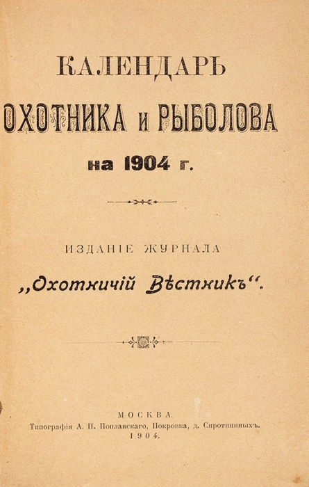 Календарь охотника и рыболова на 1904 г. М.: Тип. А.П. Поплавского, 1904.