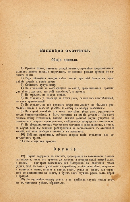 Календарь охотника и рыболова на 1904 г. М.: Тип. А.П. Поплавского, 1904.