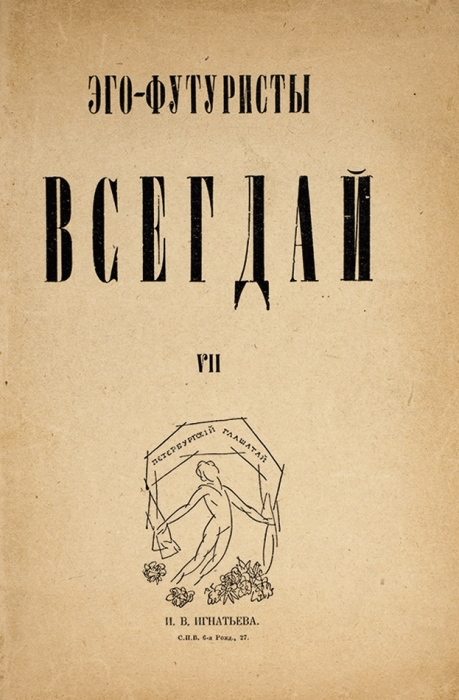 Всегдай. VII альманах эго-футуристов. СПб.: Тип. «Свет», 1913.