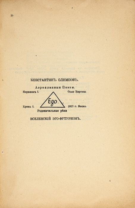 Всегдай. VII альманах эго-футуристов. СПб.: Тип. «Свет», 1913.
