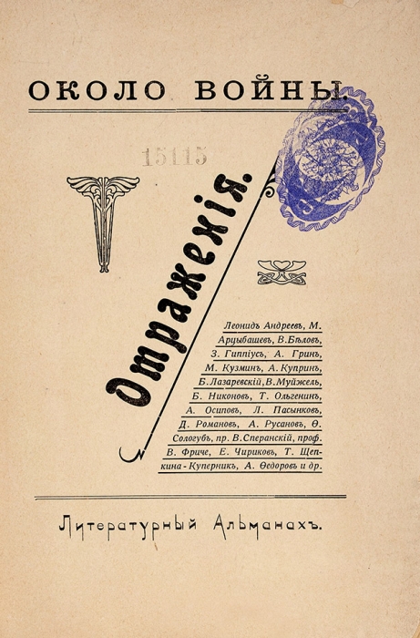 Около войны. Отражения. Литературный альманах. [М.: Тип. и цинкогр. т/д «Мысль», 1915].