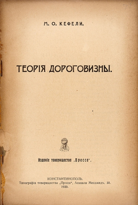 [Редкое константинопольское издание] Кефели М. Теория дороговизны. Константинополь: Пресса, 1920.