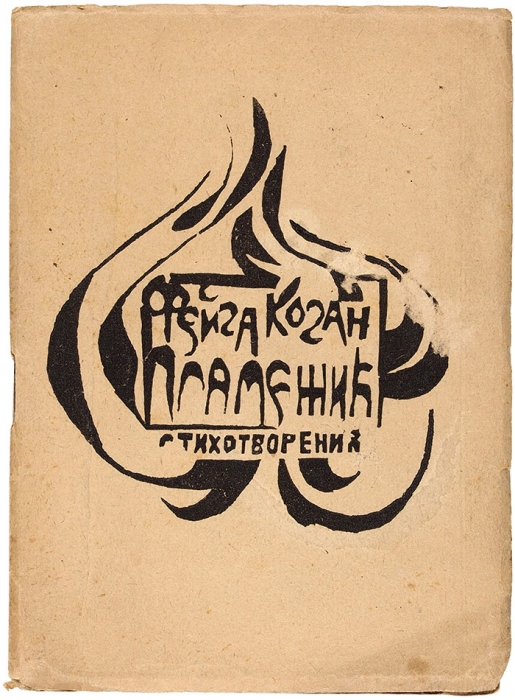 Коган, Ф. Пламенник. Стихотворения / обл. М.С. Чуйко. М.: Неоклассики, 1923.