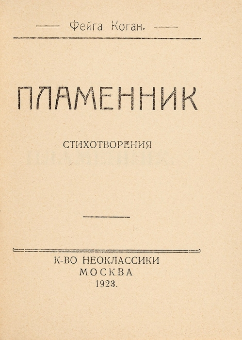 Коган, Ф. Пламенник. Стихотворения / обл. М.С. Чуйко. М.: Неоклассики, 1923.
