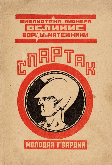 Михайлов, А. Спартак. М.; Л.: Молодая гвардия, 1924.
