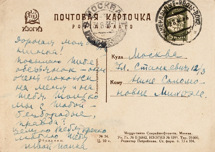 Собственноручное письмо С.М. Михоэлса, адресованное дочери и написанное на открытке. Из Минвод в Москву, 1933.