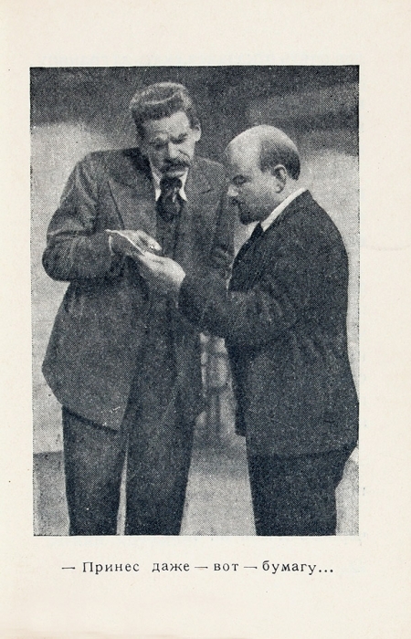 Каплер, А., Златогорова, Т. Ленин. Сценарий. М.: Госкиноиздат, 1939.