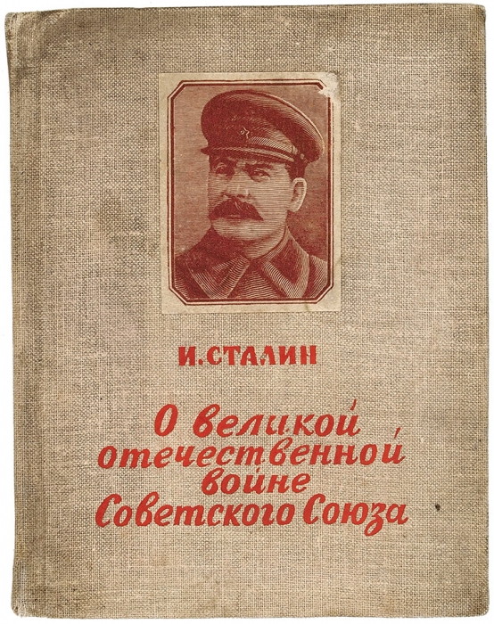 [Сигнальный экземпляр] Сталин, И. О великой отечественной войне Советского союза. 2-е изд. Л.: Политиздат, 1943.