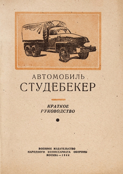 Автомобиль Студебекер. Краткое руководство. М.: Воениздат, 1944.