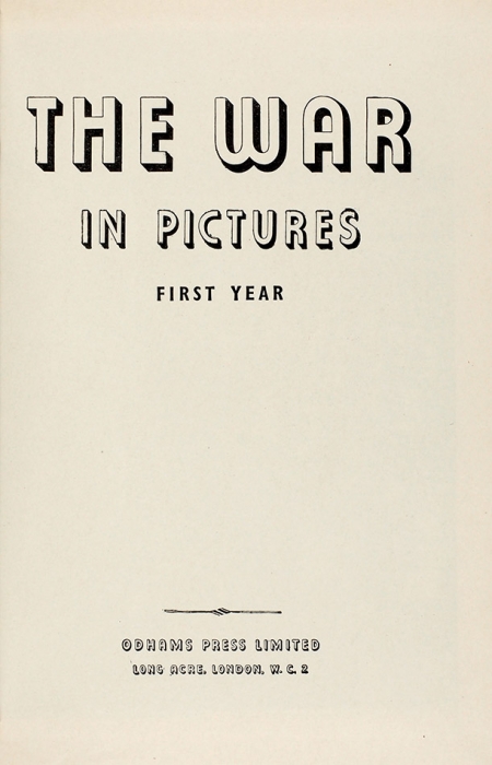 [Война, не обремененная идеологией...] Война в фотографиях. В 6 т. Т. 1-6. [The war in pictures. На англ. яз.] Лондон: Odhams Press, [1946].