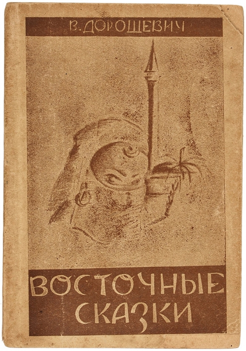 [Издание ди-пи] Дорошевич, В. Восточные сказки. Регенсбург: Эхо, 1947.
