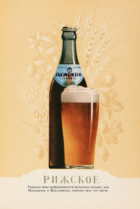 [Прекрасный вид] Пиво и безалкогольные напитки. Каталог. Росглавпиво, 1957.