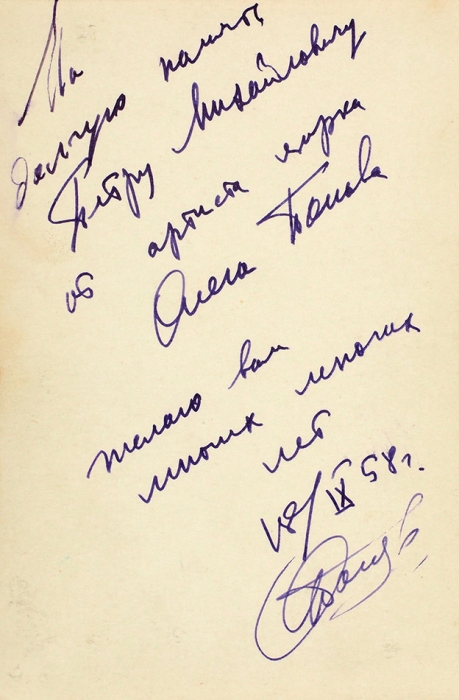 [Ранний автограф великого клоуна] Попов, О. [автограф] Фотография. Б.м., 1958.