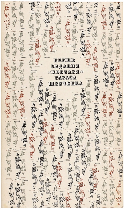 [Факсимильное издание первого «Кобзаря»] Издательский комплект. Киев: Днипро, 1976.