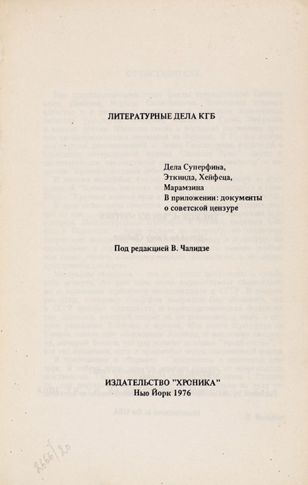 Литературные дела КГБ / под ред. В. Чалидзе. Нью-Йорк: Хроника. 1976.