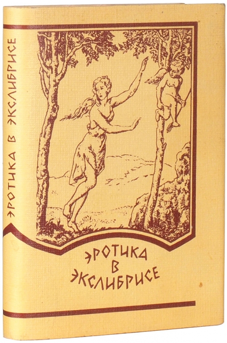 Худолей, В. Эротика в экслибрисе. М.: Берегиня, 1994.