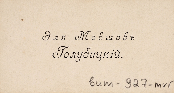 Визитная карточка Эля Мовшова Голубицкого. [1900-е].