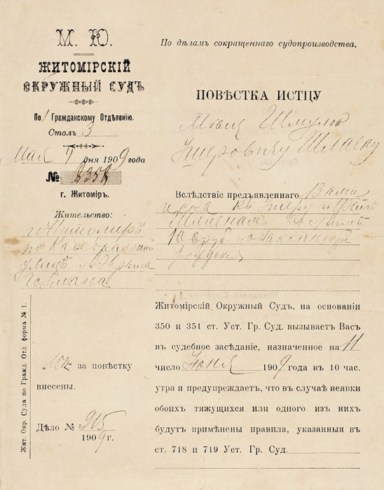 Повестка истцу Шмулю Ишеровичу Шлаену в Житомирский окружной суд. 4 мая 1909 г.