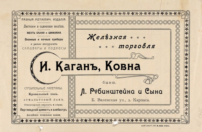 Счет Железной торговли И. Каган (бывш. Л. Рубинштейна и сына) для Ковенского Инженерного управления за 30 сентября 1914 г. Ковна, 1914.