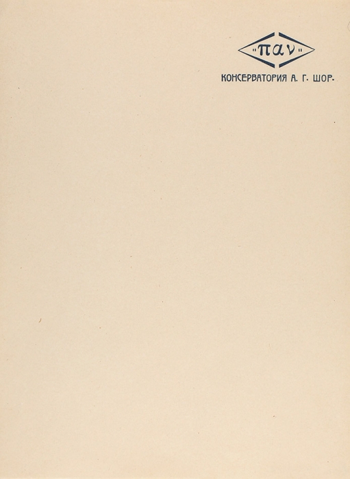Машинописная копия 4-х мандатов пианиста Александра Германовича Шора за 1918-1920 гг. + 2 пустых именных бланка А.Г. Шор.