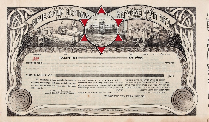 Бланк квитанции пожертвования на больницу «Бикур Холим» в Иерусалиме. [Иврит, английский]. Иерусалим (Палестина), [1914-1948].
